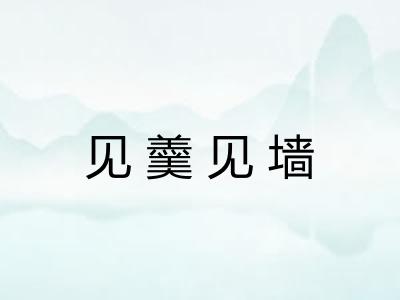 见羹见墙