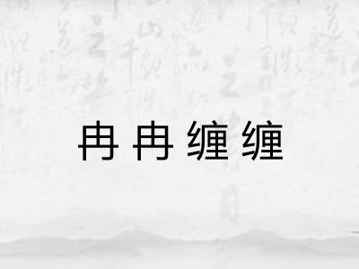 冉冉缠缠