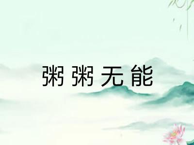 粥粥无能