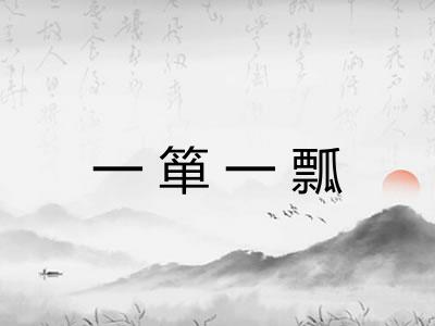 一箪一瓢