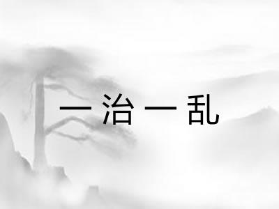 一治一乱 一治一乱