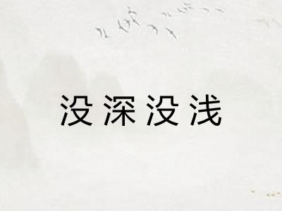 没深没浅
