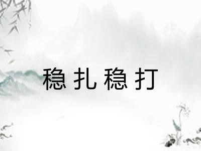 稳扎稳打