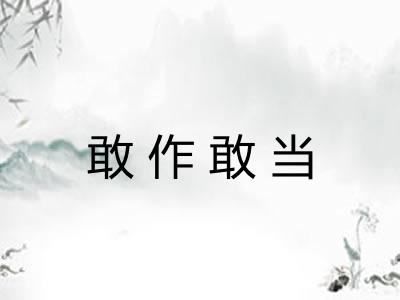 敢作敢当