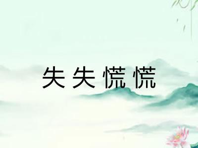 失失慌慌