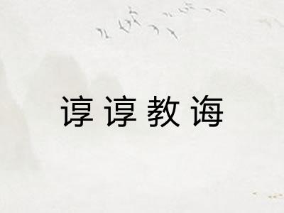 谆谆教诲