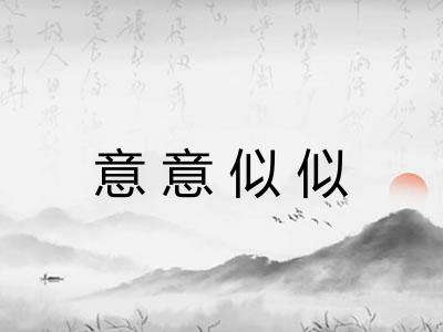 意意似似