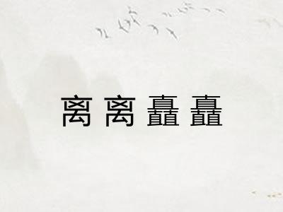 离离矗矗