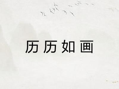 历历如画