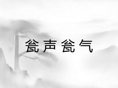 瓮声瓮气