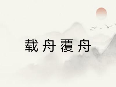 载舟覆舟