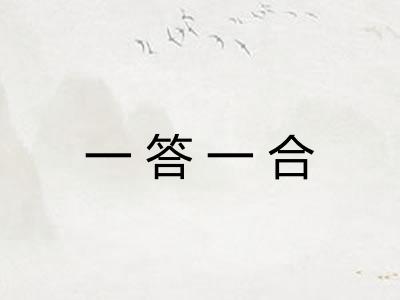一答一合