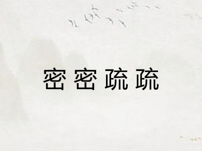 密密疏疏