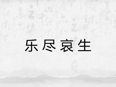 乐尽哀生