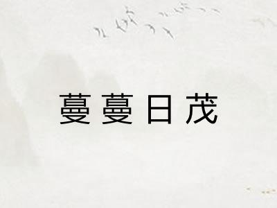 蔓蔓日茂