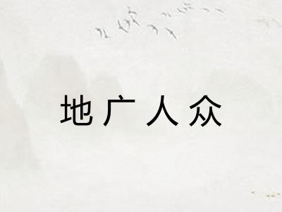 地广人众