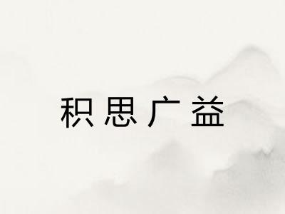 积思广益