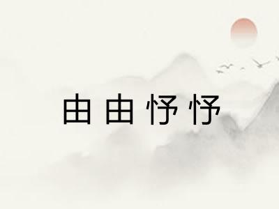 由由忬忬