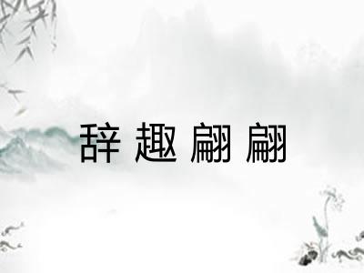 辞趣翩翩
