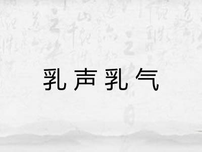 乳声乳气