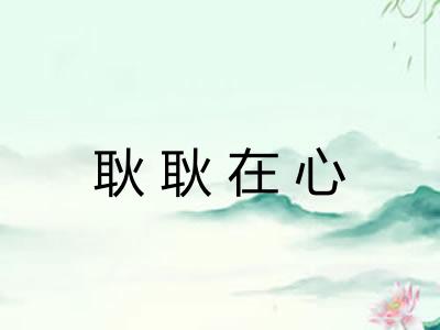 耿耿在心