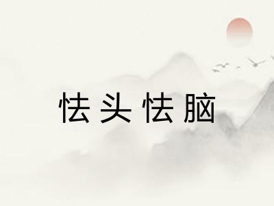 怯头怯脑