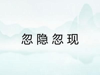 忽隐忽现