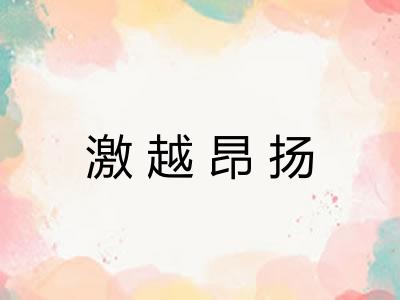 激越昂扬
