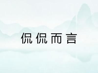 侃侃而言