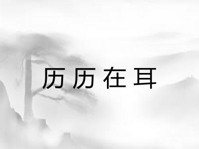 历历在耳
