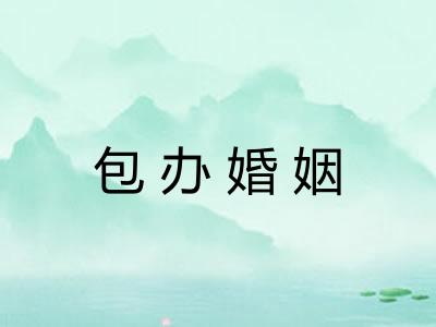 包办婚姻