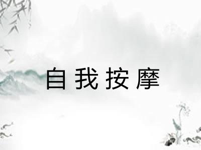 自我按摩