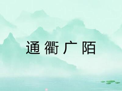 通衢广陌