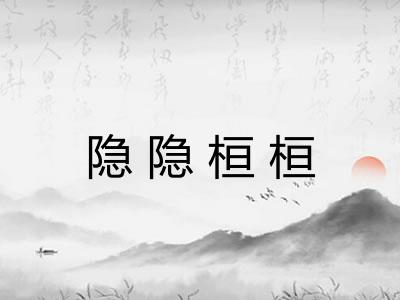 隐隐桓桓