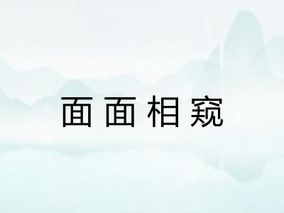 面面相窥