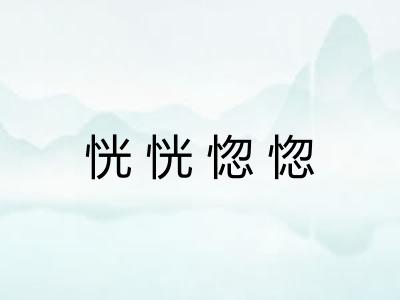 恍恍惚惚