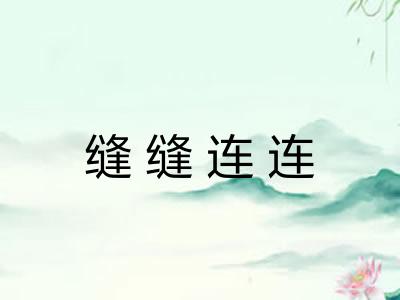 缝缝连连