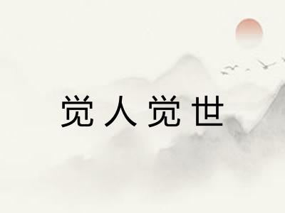 觉人觉世