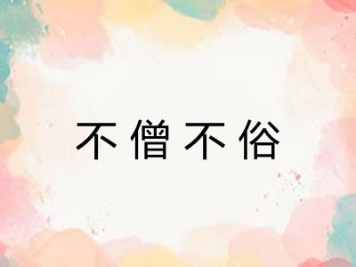 不僧不俗