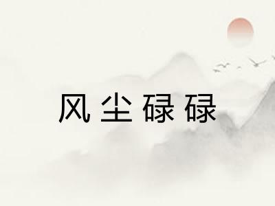 风尘碌碌