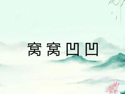 窝窝凹凹