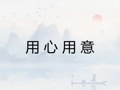 用心用意