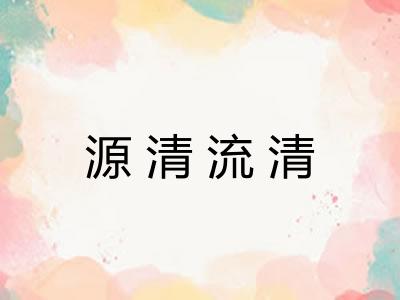 源清流清
