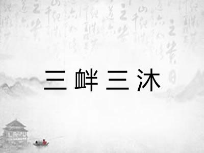 三衅三沐