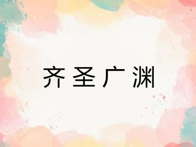 齐圣广渊
