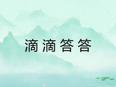 滴滴答答