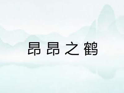 昂昂之鹤