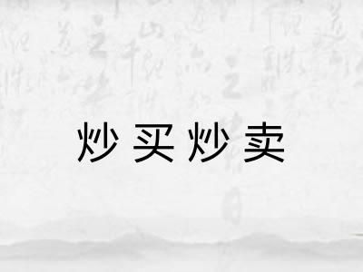 炒买炒卖