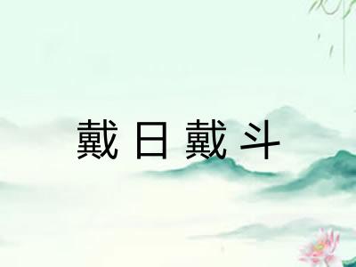 戴日戴斗