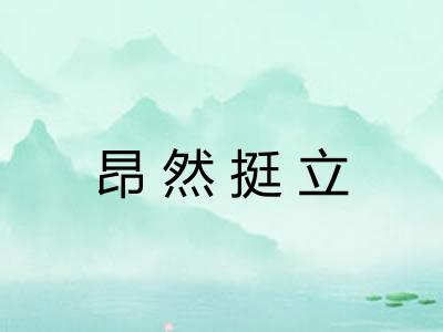 昂然挺立